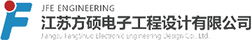 江蘇方碩電子工程設(shè)計(jì)有限公司